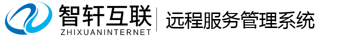 远程服务管理系统